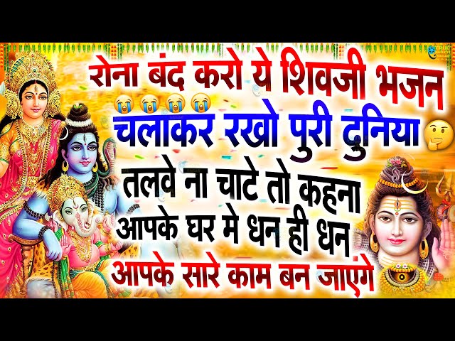 LIVE शिव भजन स्पेशल आज के दिन शिवजी की यह वंदना सुन लेना आपकी हर इच्छा पूरी हो जाएँगी | शिव भजन 2024