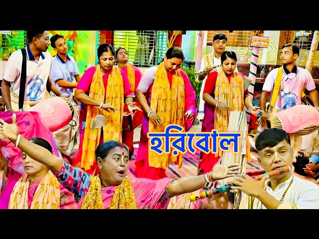 হরি বলে কান্দো রে মন।জয় রাধামাধব।শ্রী গৌরীদেবী সম্প্রদায়।মধুর কৃষ্ণ নাম।