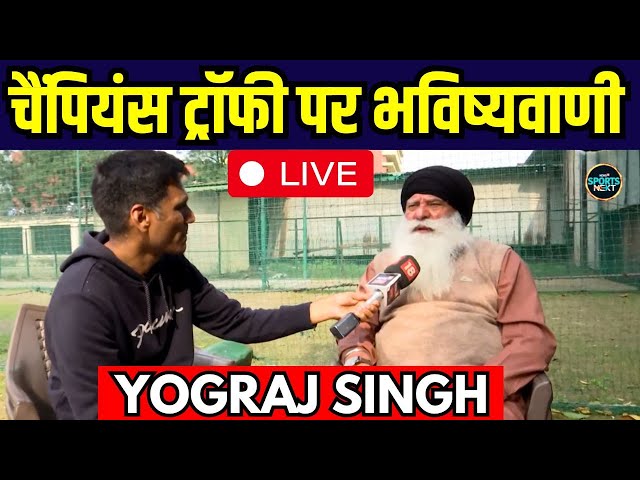 Yograj Singh Interview: योगराज ने बताया कौन जीतेगा ICC Champions Trophy 2025 | SportsNext LIVE