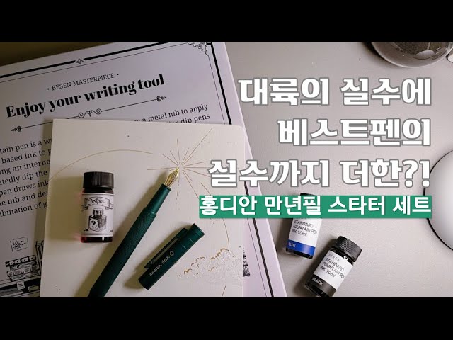 이 가격에 만년필/잉크/노트를 다 주다니...홍디안 만년필 스타터 세트 with 베스트펜