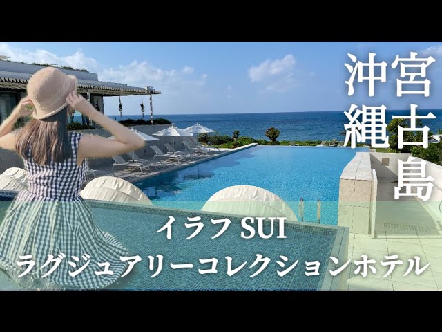 【イラフSUIラグジュアリーコレクションホテル】宮古島/沖縄/宮古島旅行/マリオット/宮古島観光/沖縄旅行/伊良部大橋/宮古島ホテル/宮古島リゾートホテル/沖縄リゾートホテル