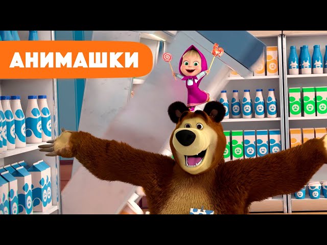 Маша и Медведь 🎈 Анимашки ⭐️ НОВАЯ ИСТОРИЯ ⭐️ Молочный Хит 🥛😉 (серия 7) Маша и Медведь 2023