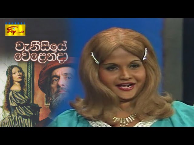 Stage Drama -Vaneesiye Welenda | වැනීසියේ වෙළෙන්දා  | වේදිකා නාට්‍ය ටෙලිවිෂන්කරණය | ChannelEYE