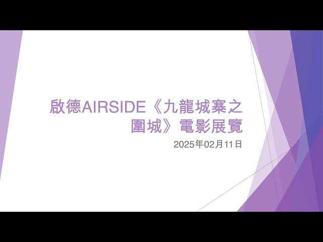 啟德AIRSIDE《九龍城寨之圍城》電影展覽 - 2025年02月11日