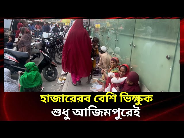 আজিমপুরে ভিক্ষুক হাজারের কম না|| Shobebarat || Dhaka BD News||