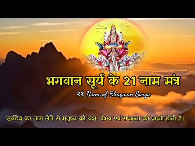 21 Names of Surya dev । सूर्यदेव मंत्र । 21 Names of Surya