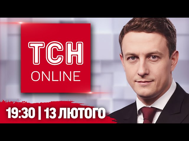 ТСН НАЖИВО! НОВИНИ 19:30 13 лютого. Обіцянка ТРАМПА! Любителька РОСІЇ НА ВОЛИНІ!