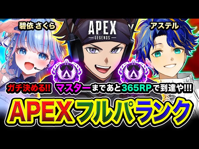 【APEXランク】ガチで決めるゾ！本気や！マスターまで365RPなので全力で到達を目指す！ 碧依さくら, アステル 【ハセシン】Apex Legends