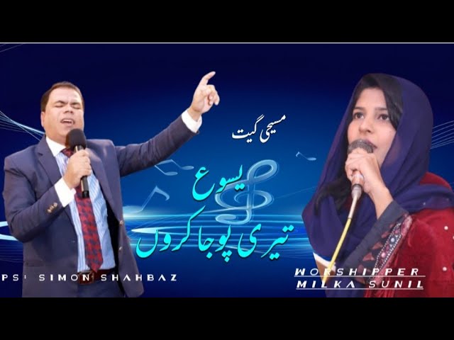 Urdu l Hindi l Masihi Geet lPs Simon shahbaz and Milkah Sunil