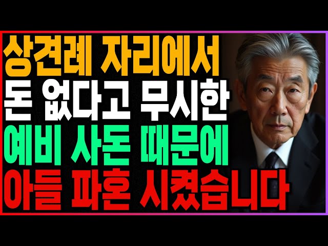 상견례 자리에서 돈 없다고 개무시한 예비사돈 때문에 아들 파혼 시킨 아버지