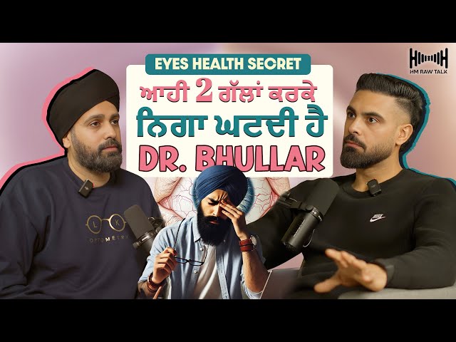 ਕਿਵੇਂ ਬਚ ਸਕਦੇ ਐਨਕਾਂ ਲੱਗਣ ਤੋਂ DR . Bhullar | Hm RawTalk.