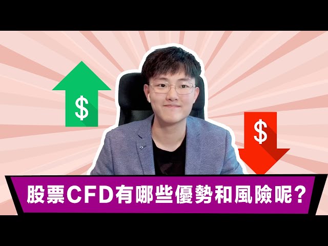 股票CFD有哪些优势和风险呢？ ASX｜澳洲股票｜澳洲股市｜澳股 ｜CFD｜61Financial