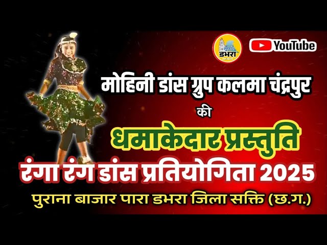 मोहिनी डांस ग्रुप कलमा चंद्रपुर की शानदार प्रस्तुति ll Dance program Dabhara ll 2025