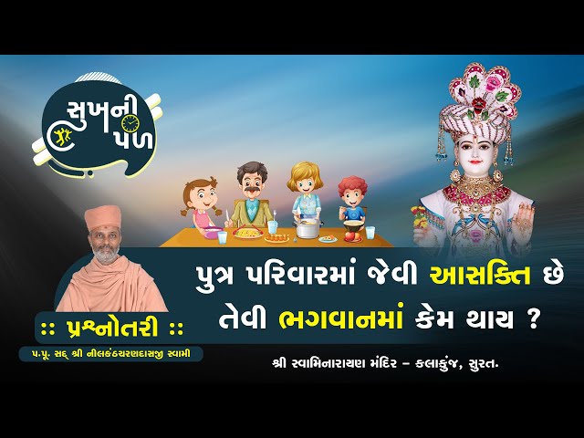 પુત્ર પરિવારમાં જેવી આસક્તિ છે તેવી ભગવાનમાં કેમ થાય?| Sukh Ni Pal | H.D.H.Nilkanthcharandasji swami