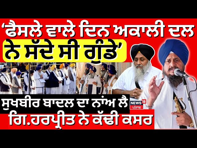 LIVE | 'ਫੈਸਲੇ ਵਾਲੇ ਦਿਨ Akali Dal ਨੇ ਬੁਲਾਏ ਸੀ ਗੁੰਡੇ', Giani Harpreet ਨੇ Sukhbir ਦਾ ਨਾਂਅ ਲੈ...| N18L