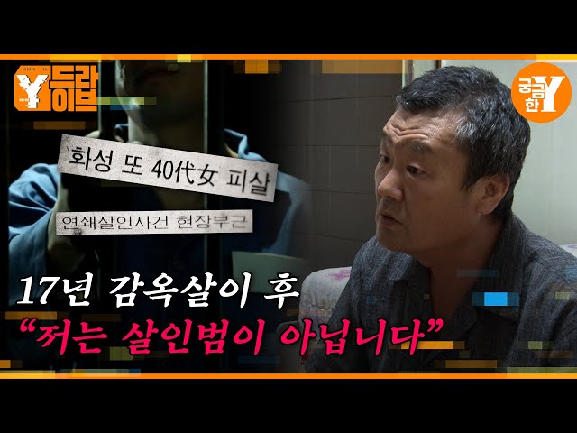 17년 징역 후 무죄를 주장하는 살인 사건의 범인 | Y드라이브