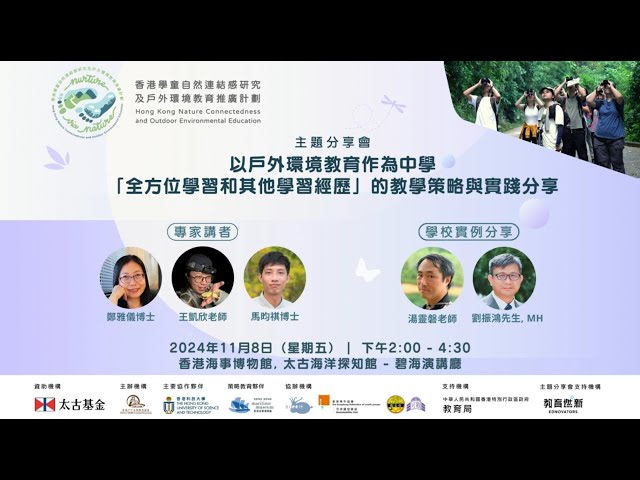 2024 以戶外環境教育作為中學「#全方位學習和其他學習經歷」的教學策略與實踐分享 | 主題分享會 | Nurture via Nature: 香港學童自然連結感研究及戶外環境教育推廣計劃