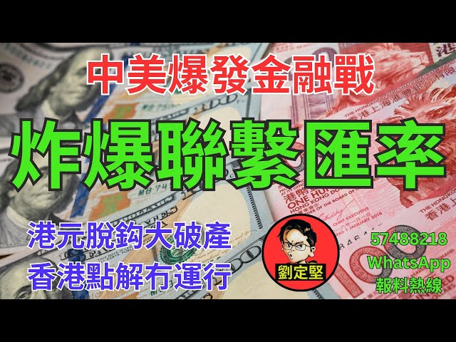 炸爆聯繫匯率。新香港系列539