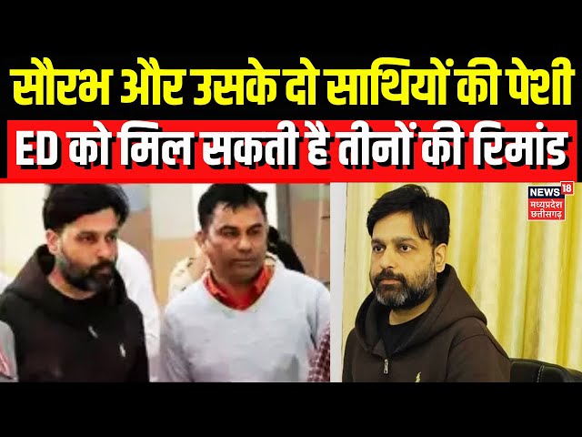 Saurabh Sharma Remand News : Saurabh Sharma और उसके दो साथियों की Special Court में पेशी |ED |Bhopal