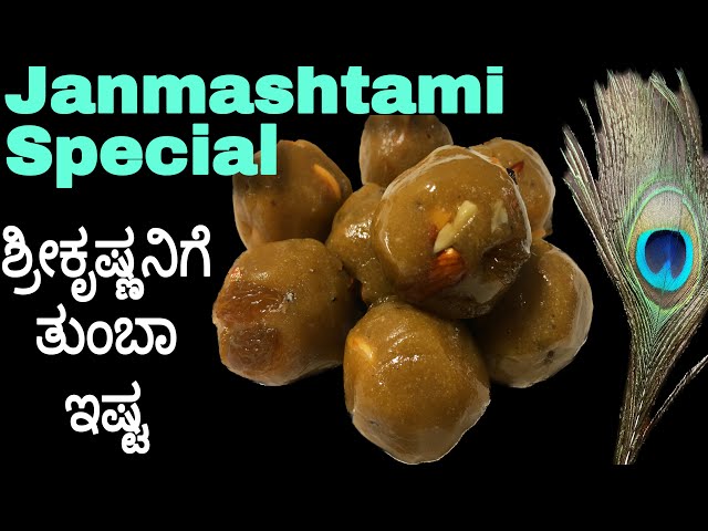 Shri Krishna Janmashtami special recipe | Poha laddu recipe | poha unde | avalakki unde | ಶ್ರೀಕೃಷ್ಣ