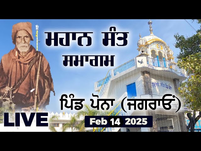 ਮਹਾਨ ਸੰਤ ਸਮਾਗਮ ਪਿੰਡ ਪੋਨਾ ਜਗਰਾਓਂ 14 ਫਰਵਰੀ ਦੇ ਦੀਵਾਨ