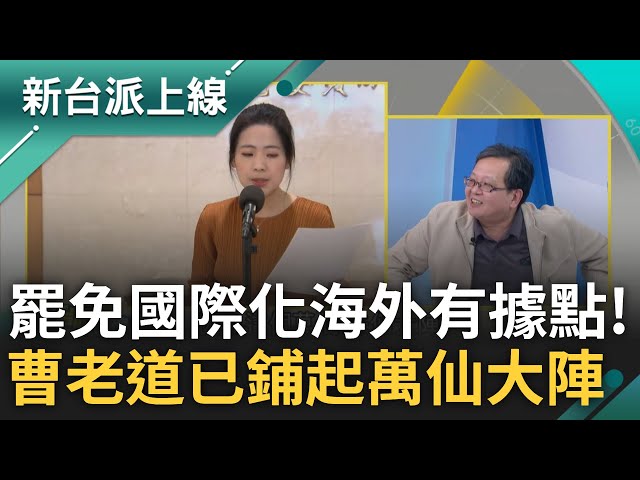 罷免"國際化"海外台人不缺席! 曹興誠領銜罷芯稱老道下山降維打擊妖女 矽谷.西班牙.英國都有據點! 黃創夏:老道已鋪起"萬仙大陣"除妖｜李正皓 主持｜【新台派上線 完整版】20250211｜三立新聞台