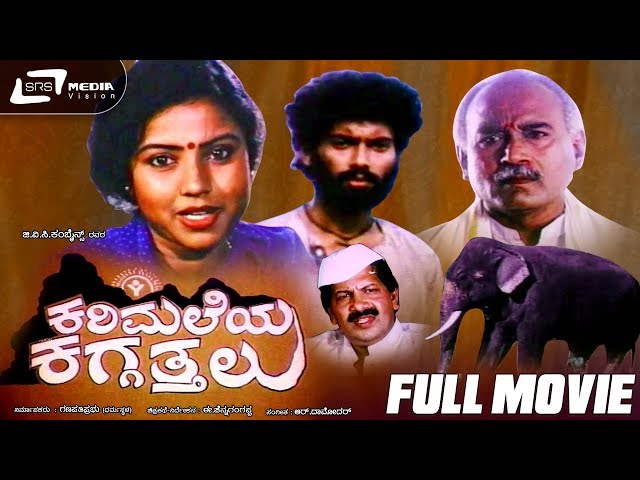 Karimaleya Kaggatthalu | ಕರಿಮಲೆಯ ಕಗ್ಗತ್ತಲು | Kannada Full Movie | Thara, Krishne Gowda.