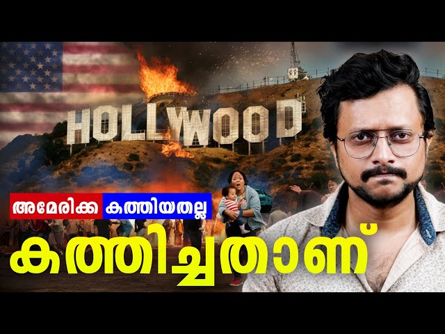 ദുരന്തം ആഘോഷിക്കുന്ന മലയാളി | Los Angeles Fire Explained in Malayalam: Causes, Impact, and Lessons