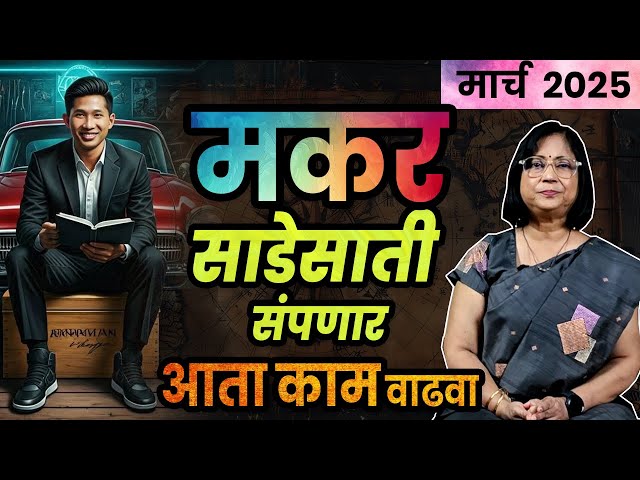 मकर राशीचे मार्च 2025 भविष्य | Makar bhavishya | March 2025 Capricorn bhavishya