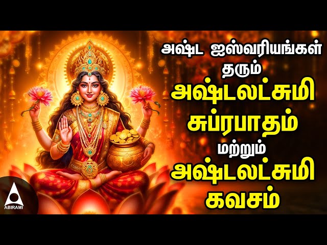 🔴LIVE | AshtaLakshmi Suprabatham And Kavasam |  Ashtalakshmi Bhakthi Padalgal