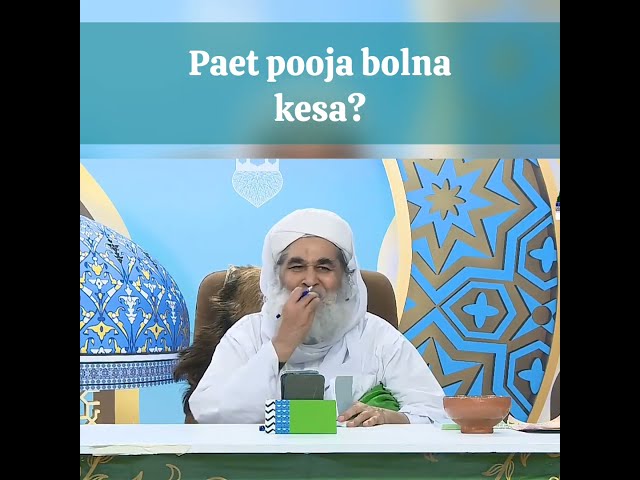 Paet pooja bolna kesa? #islamicscholar #ameereahlesunnat #maulanailyasqadri #bayan #dawateislami