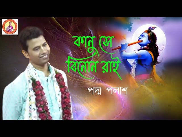 Kanu Se Binod Rai || কানু সে বিনোদ রাই || Padma Palash || Devotional Song || Padma Palash Production