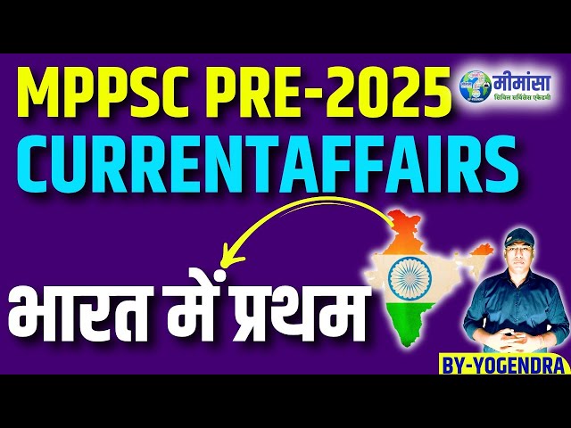 भारत में प्रथम CURRENTAFFAIRS| BY-YOGENDRA | #currentaffairs #mppsc #mppsc2025 #upsc #bpsc #uppsc