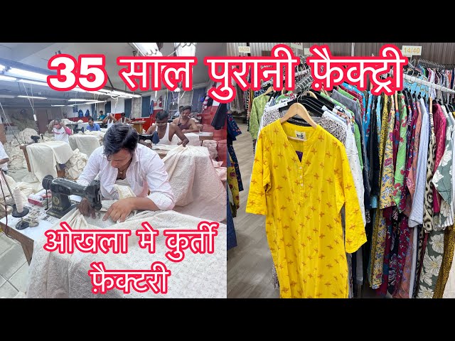 35 साल पुरानी फ़ैक्ट्री , Okhla Kurti Factory , Export Quality kurtis , Colour Shrinkage Gurantee