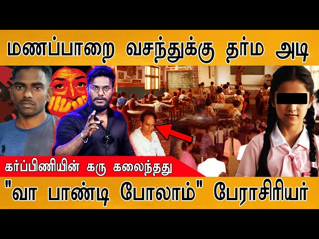 மணப்பாறை வசந்துக்கு தர்ம அடி | "வா பாண்டி போலாம்" பேராசிரியர் | Women Safety Awareness