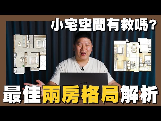 【你家會更好】☛我心中的"最佳兩房" | 何謂格局漂亮? | 魔術大空間 | 小宅 | 平面圖 | 常見格局☚