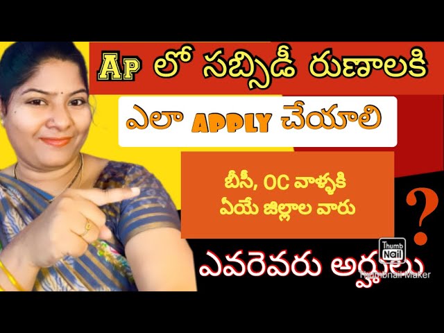 Ap govt సబ్సిడీ రుణాలు తీసుకోడానికి site ఓపెన్ అయింది