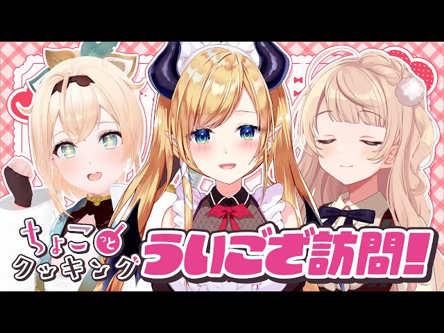 【#ちょこっとクッキング】ういござご訪問！今宵は堪能あれ!!!!!!!!!!!!【ホロライブ/癒月ちょこ/風真いろは/しぐれうい】