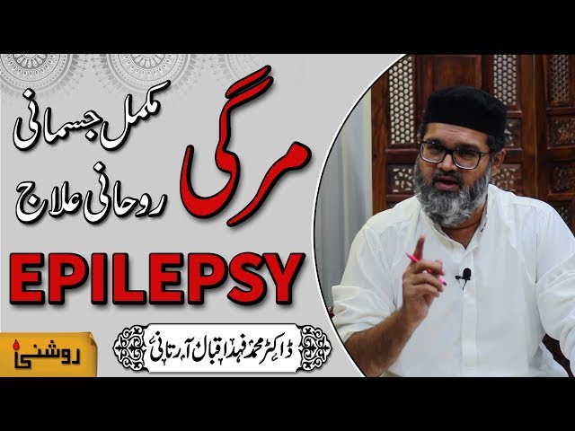 Epilepsy Treatment - Mirgi Ka Ilaj - Dr. Fahad Artani Roshniwala