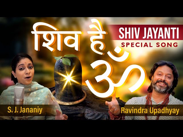 शिव है ॐ - Maha Shivratri Special Song I S. J. Jananiy & Ravindra Upadhyay