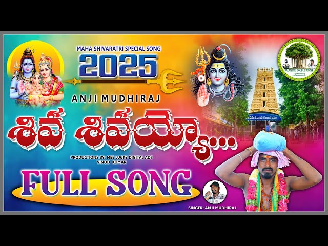 Shiva Shivayyo Full Song 2025//PALAMURU DOUBLE SINGER//Anji mudiraj//Shivarathri Spl.Song//meevinod