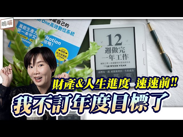 年度目標 反而拖累了 人生規劃 ?!《 12週做完一年工作 》利用 Notion 每週盤點 to do list 遠離渾渾噩噩的一生｜NeKo嗚喵．說書