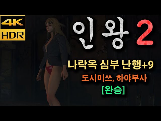 [4K HDR] 인왕2 심부 난행+9 도시미쓰, 하야부사 일도 완승 (모드 외형)