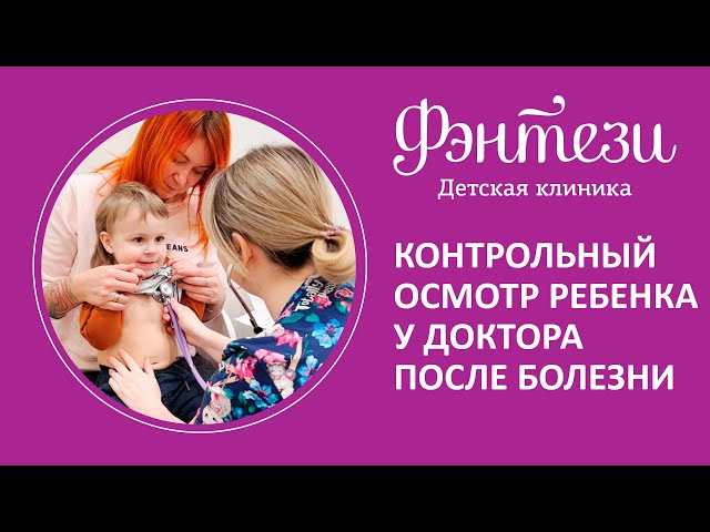 👩‍👦  Контрольный осмотр ребенка у доктора после болезни - какой он должен быть