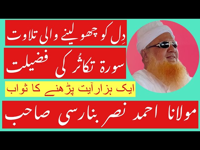 Maulana Ahmad Nasar Banarasi Sb حضرت مولانا احمد نصر بنارسی صاحب سورۃ تکاثُر کی تلاوت و فضیلت