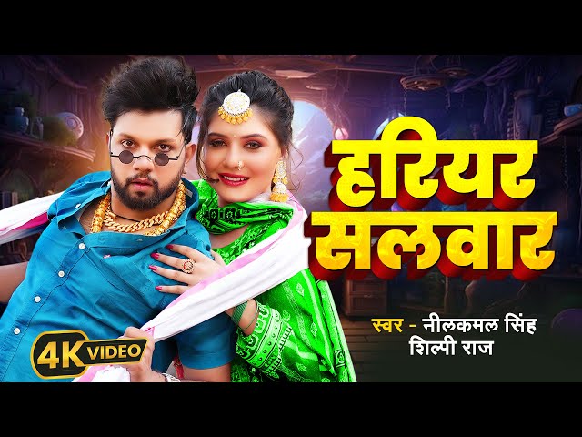 #Video | #नीलकमल सिंह | हरियर सलवार | #Neelkamal Singh, #Shilpi Raj | Shrishti UK | Bhojpuri Song