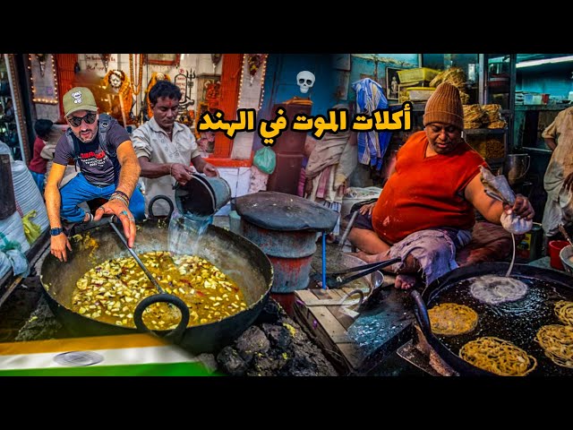 أكلات الموت في الهند | جربت أكلات معفنة 🇮🇳