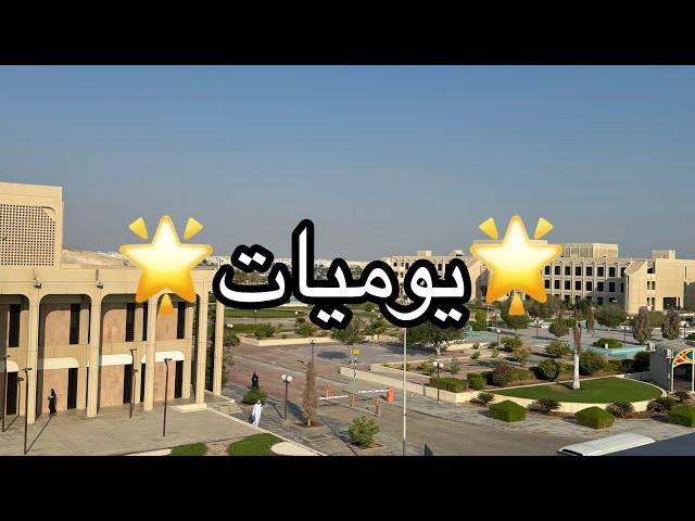 يوميات طالبة فاونديشن | جامعة السلطان قابوس - SQU🇴🇲🌟