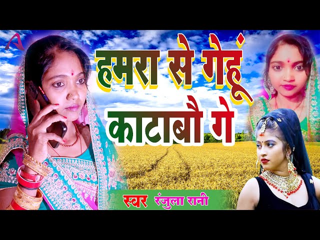 Video | हमरा से गेहुं काटाबौ गे | Humra se gehun Kata ge viral_song_2023 song trending Ranjula