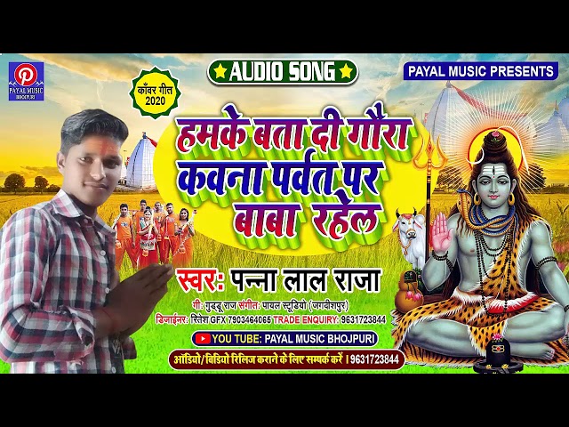 #हमके बता दी  ये #गउरा कौना #पर्वत पर #बाबा रहेले KAWANA pARWAT p BABA //Pannala Raja,, Bolbum Song